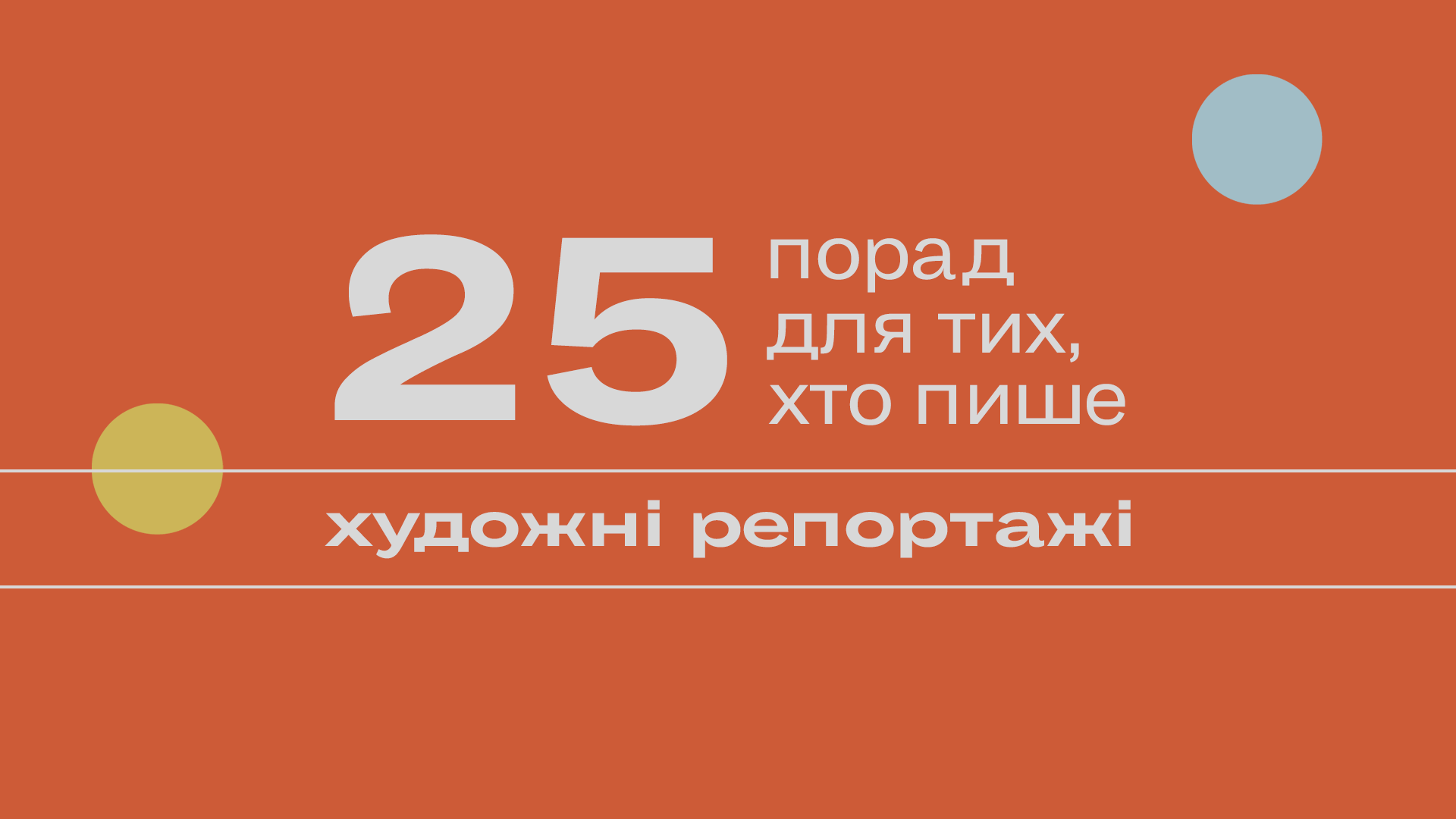 Репортаж & крапка