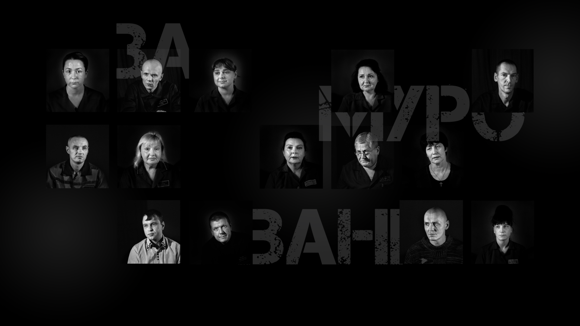 Замуровані живцем