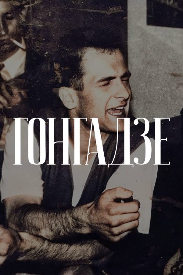Гія