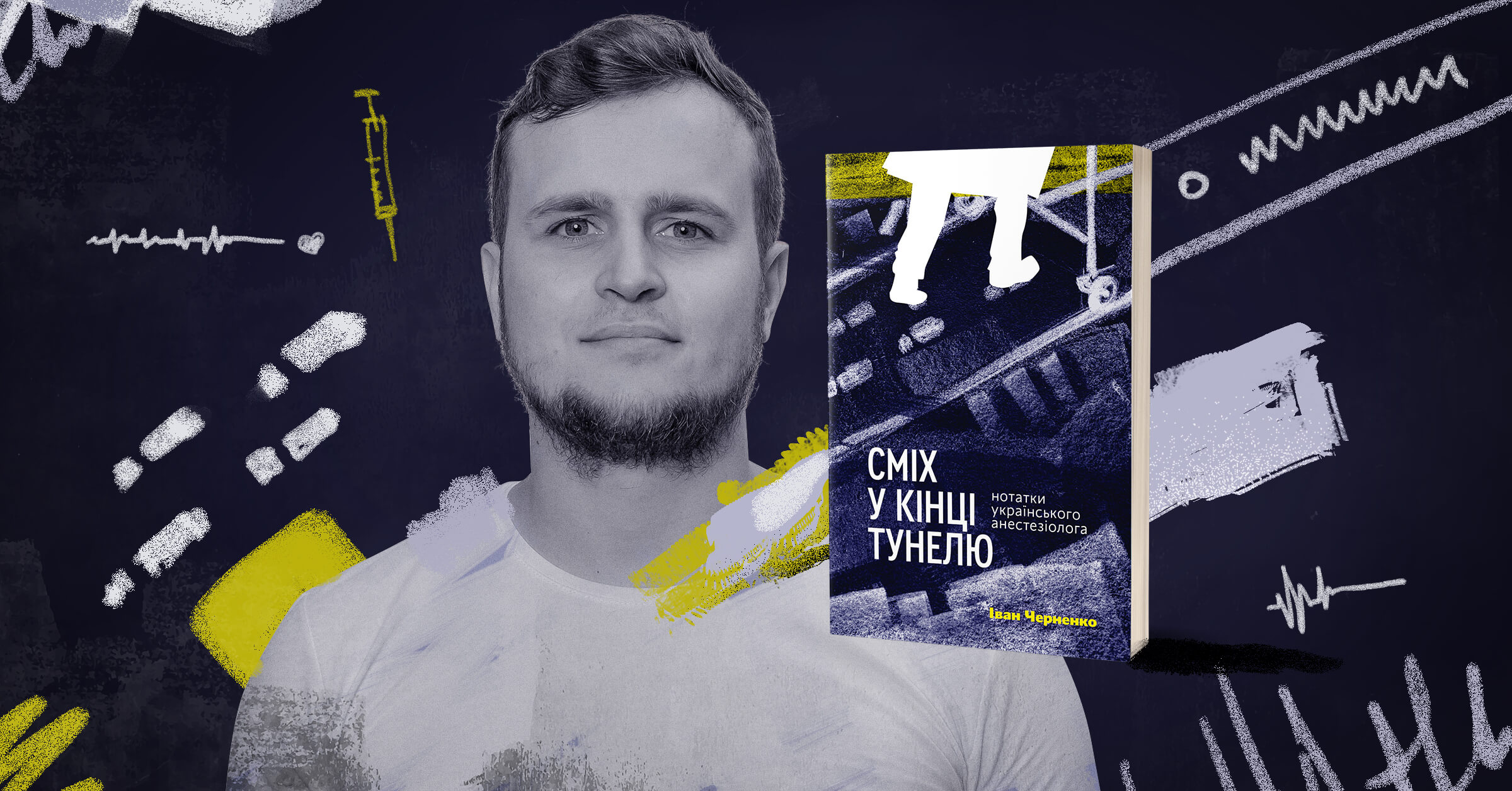 Сміх у кінці тунелю